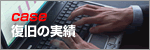 データ復旧の実績
