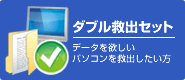 ダブル救出